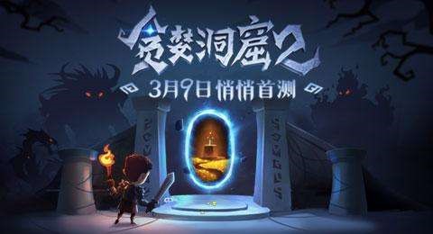 貪婪洞窟2標記怎么引爆 擊敗你的敵人截圖