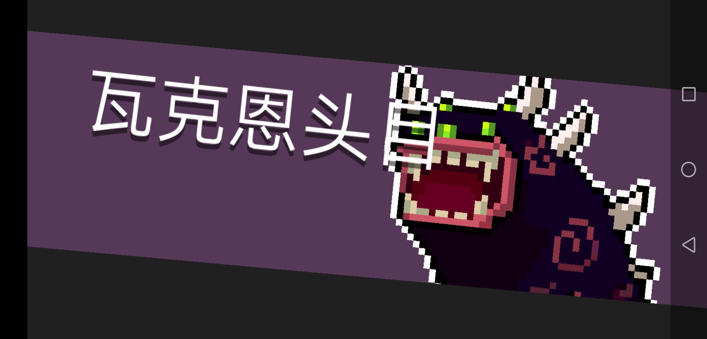 手把手教你元氣騎士吊炸天怎么過截圖