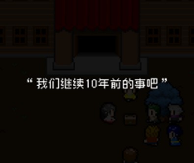 序章丨继续十年前的事吧…截图