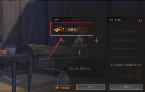 明日之后烤蘑菇怎么做？图文带你快速了解截图