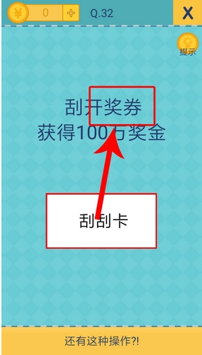 還有這種操作2第32關(guān)怎么過(guò)截圖