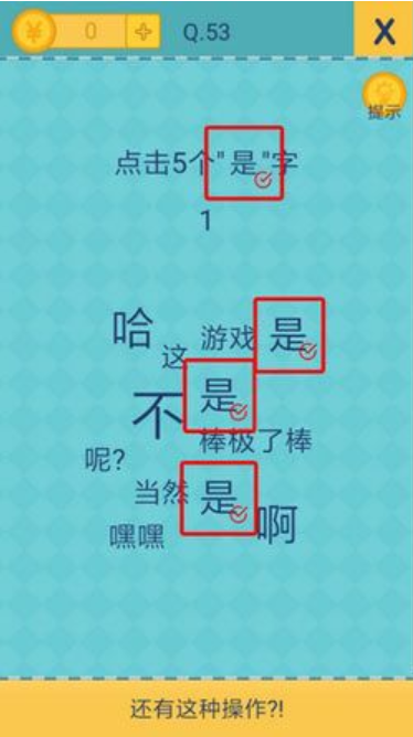 還有這種操作2第53關(guān)怎么過？截圖