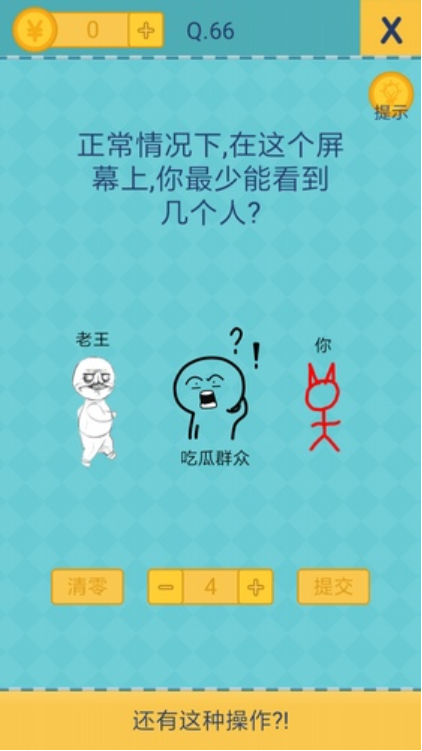 还有这种操作2第66关怎么过？截图