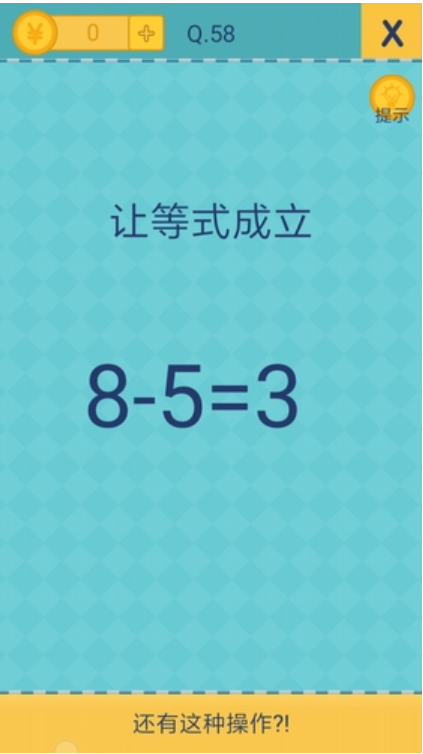 還有這種操作2第58關(guān)怎么過？截圖