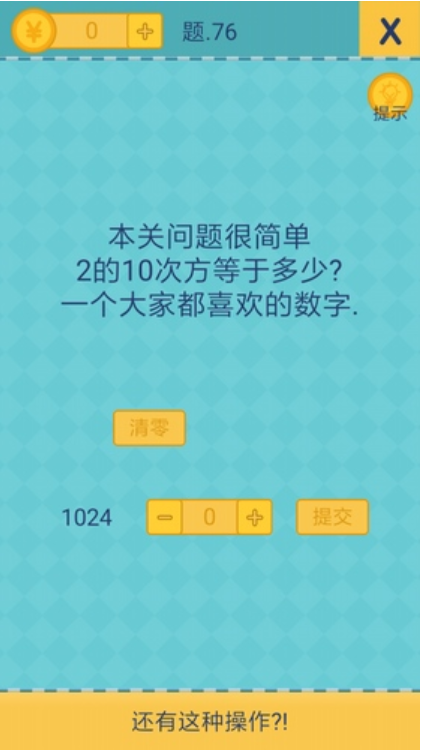 還有這種操作2第76關(guān)怎么過？截圖