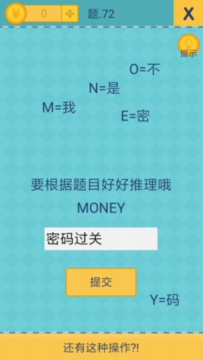 还有这种操作2第72关怎么过？截图