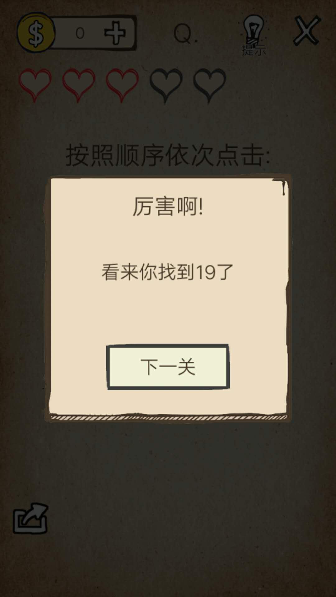 我去！還有這種操作第19關(guān)怎么過截圖