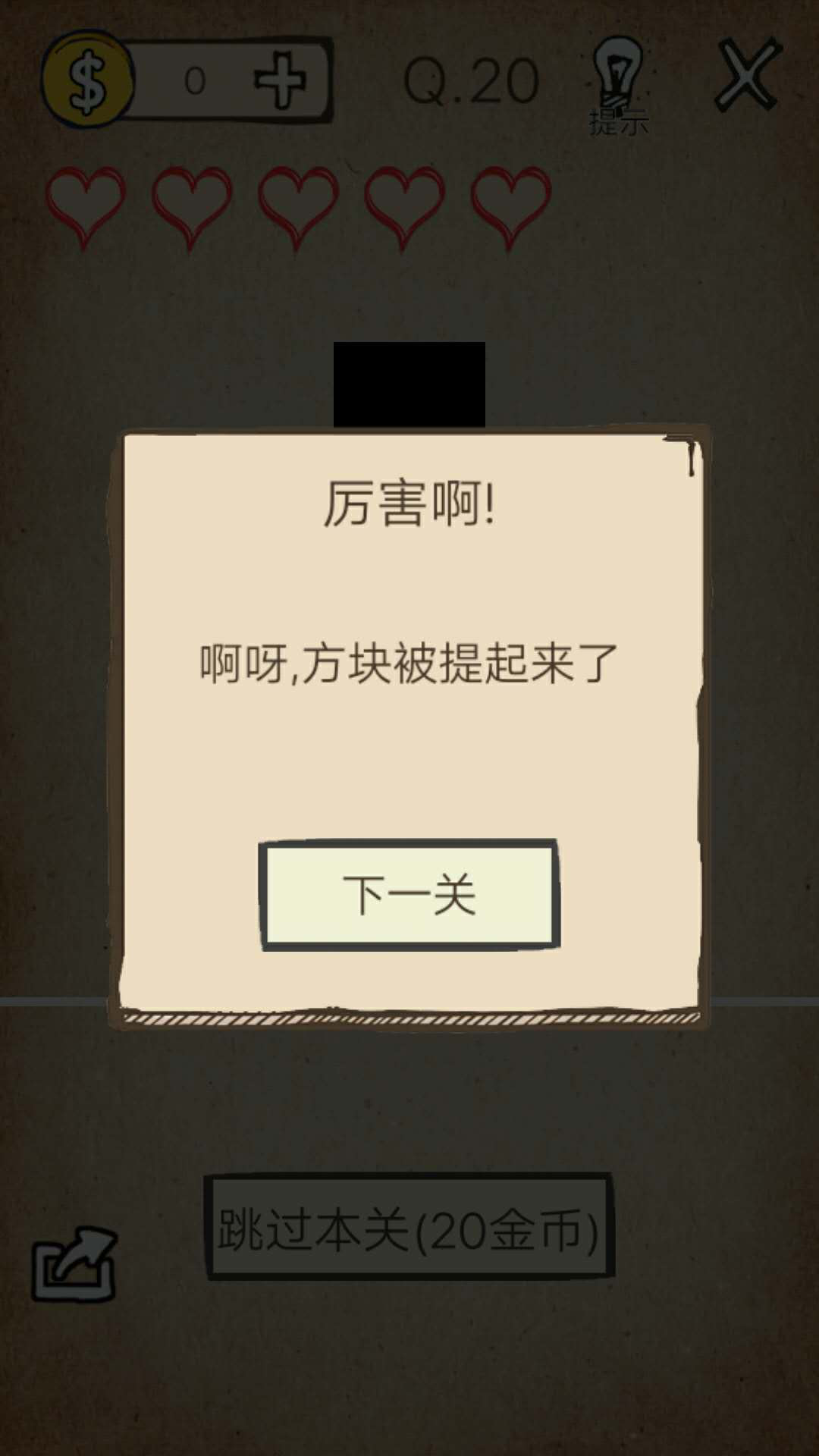 我去！还有这种操作第20关怎么过截图