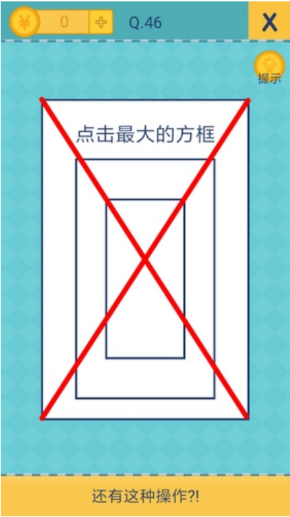 還有這種操作2第46關怎么過截圖