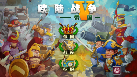 教你歐戰(zhàn)5征服如何調(diào)兵？分分鐘帶你體驗征服世界的快感！截圖