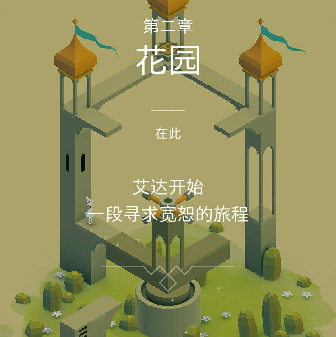 紀念碑谷1攻略第2關詳細圖文攻略截圖
