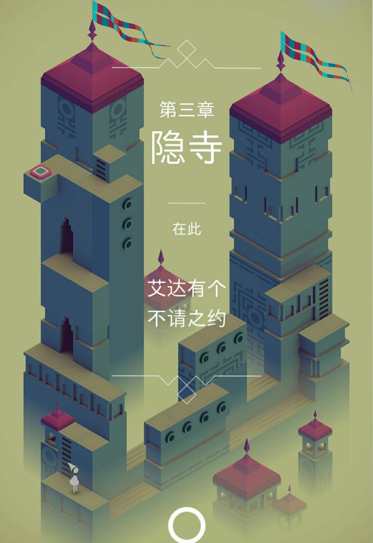 紀(jì)念碑谷1第3關(guān)怎么闖？讓小編來(lái)告訴你答案。截圖