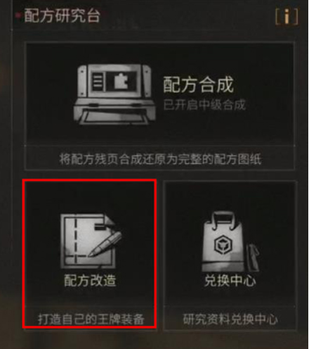 明日之后改造后的配方如何使用 怎么使用改造的配方截图
