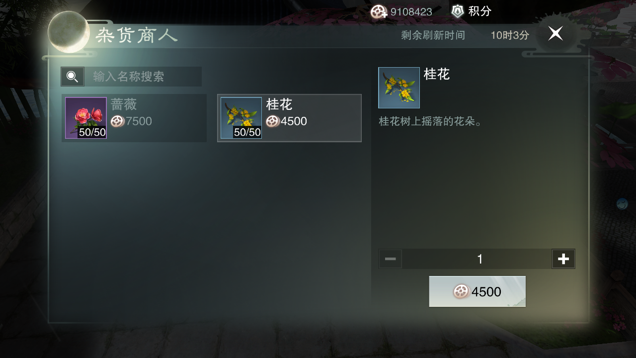 楚留香手游里面桂花怎么买？攻略就在这里！截图