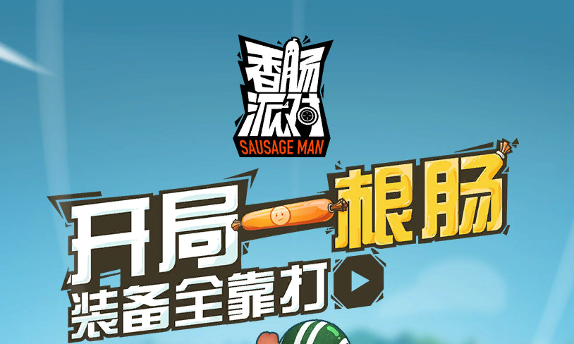 香肠派对降落最好去哪？要掌握这几个原则截图