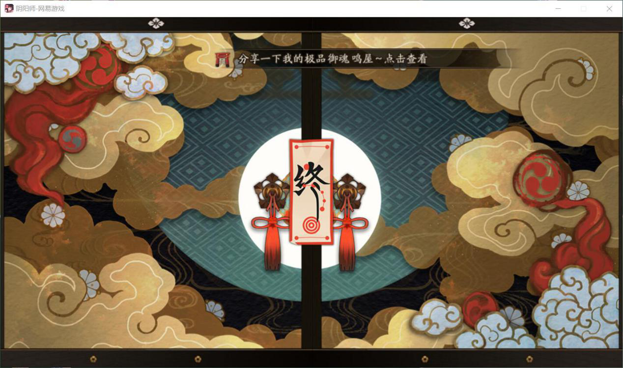 陰陽(yáng)師35決戰(zhàn)怎么過(guò)，今天小編告訴大家平民持續(xù)流打法截圖