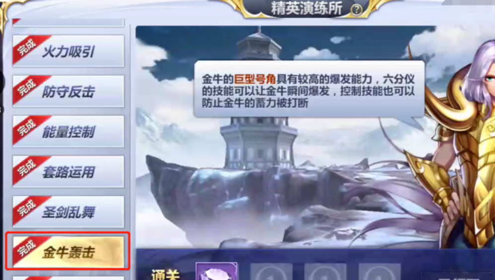 圣斗士星矢手游金牛轟擊怎么過 金牛轟擊過關攻略截圖