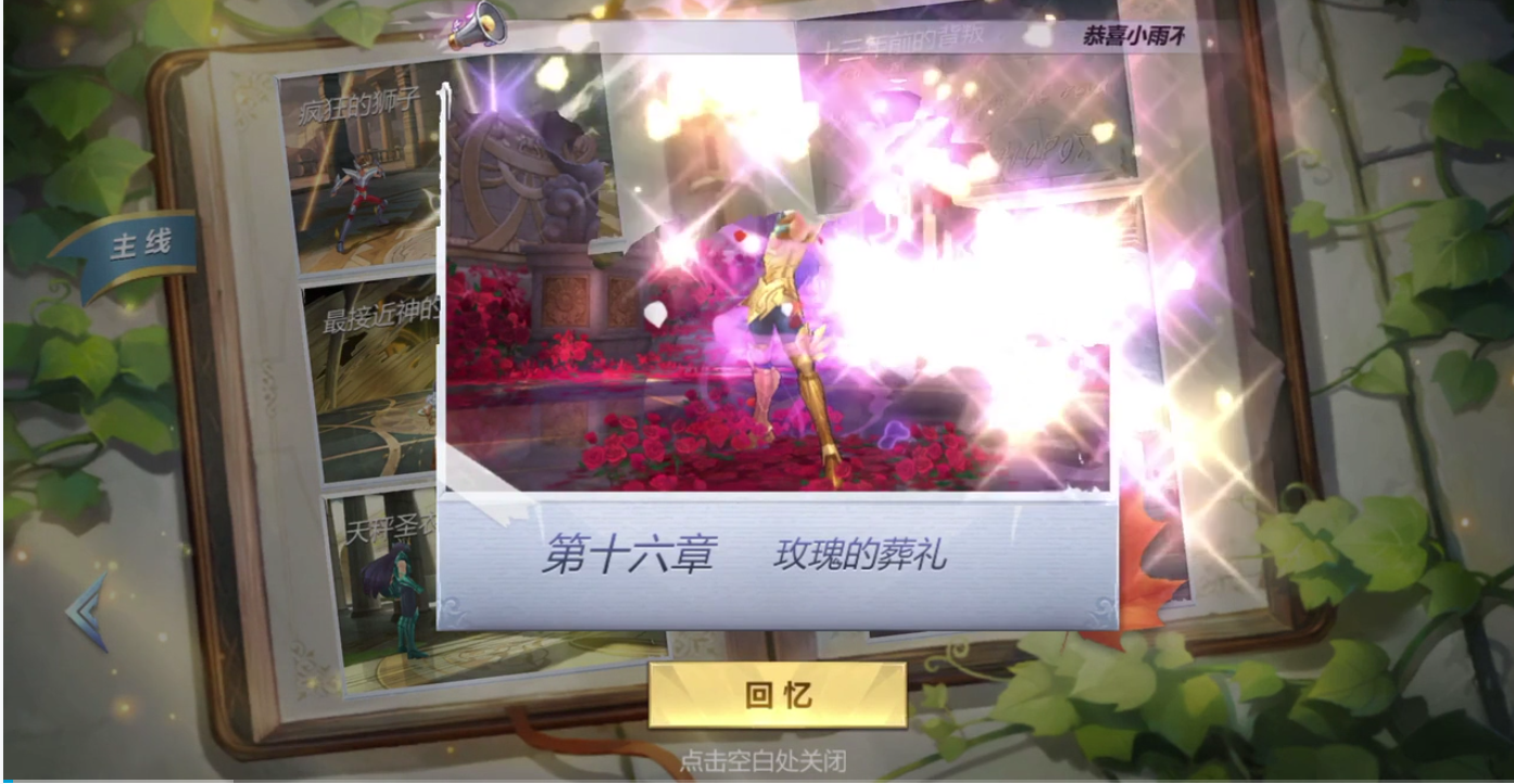 圣斗士星矢手游里面玫瑰葬礼怎么过 十六章通关的详细攻略截图