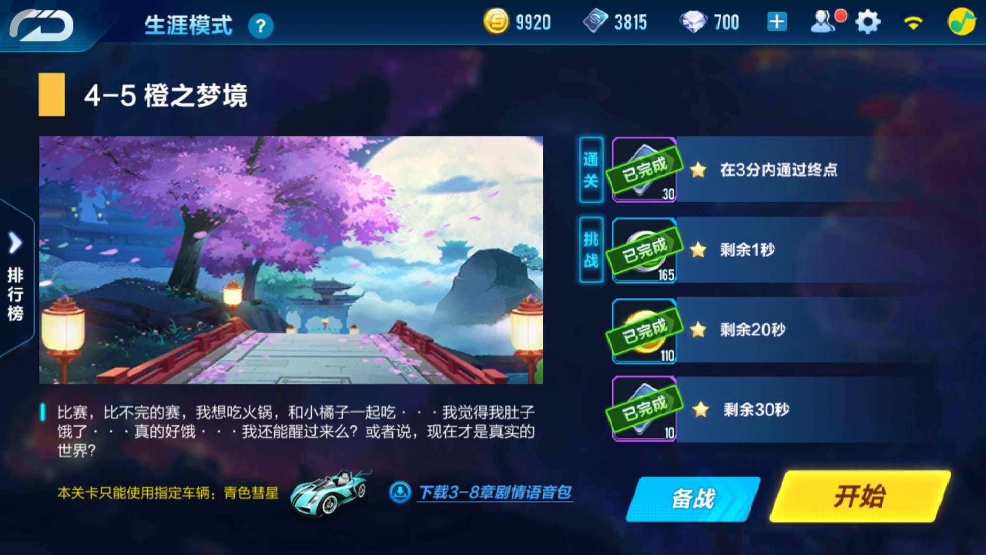 qq飞车剧情攻略，手游qq飞车剧情4-5截图