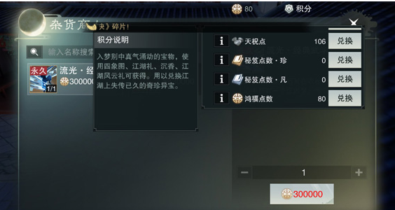 楚留香手游鴻福點數(shù)怎么獲得，鴻福點數(shù)的兌換詳解截圖