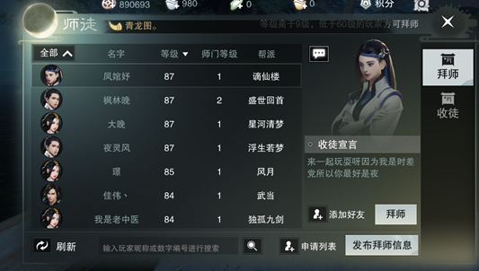 楚留香手游怎么拜師，楚留香手游怎么收徒截圖