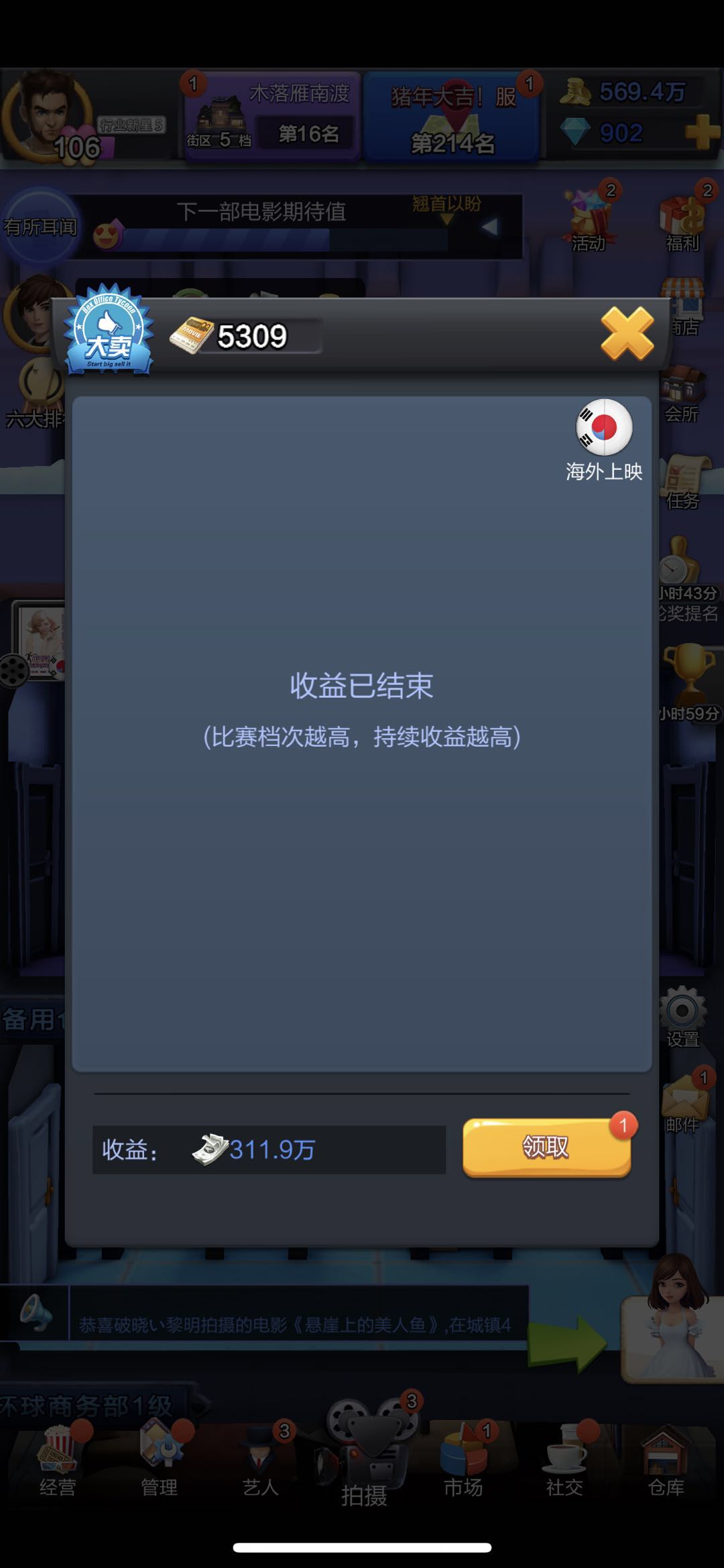 想成为一名成功导演？小编教你票房大卖王怎么票房大卖！截图