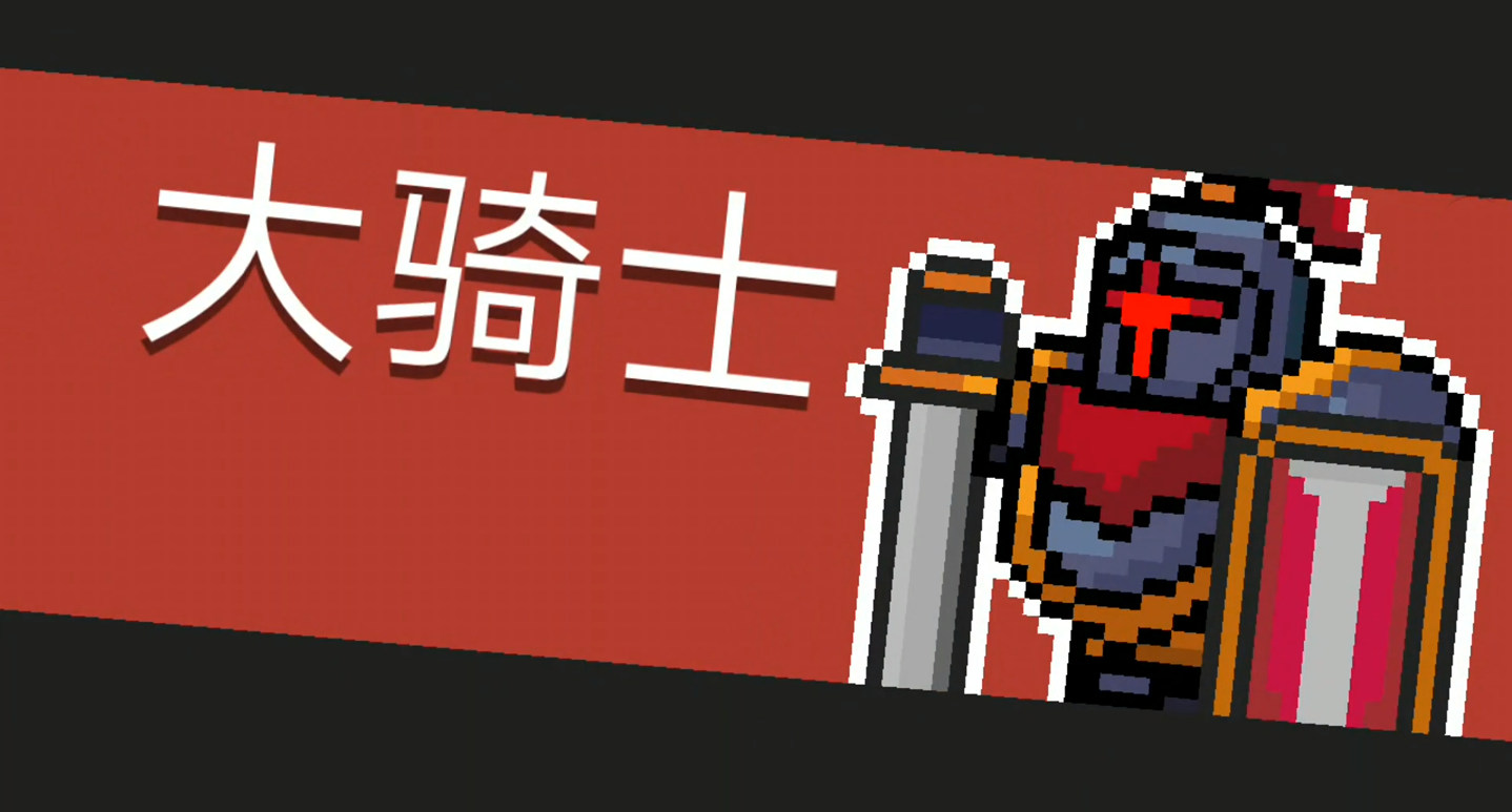 “拖延戰(zhàn)術(shù)”通關(guān)大騎士，詳解元?dú)怛T士怎么打大騎士截圖