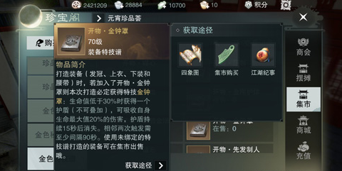 楚留香手游金钟罩特技怎么获得，楚留香手游金钟罩特技获得方法截图