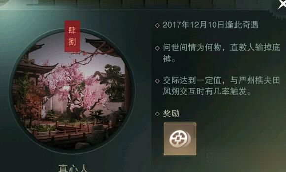 楚留香手游奇遇真心人怎么觸發(fā)，觸發(fā)完成攻略截圖