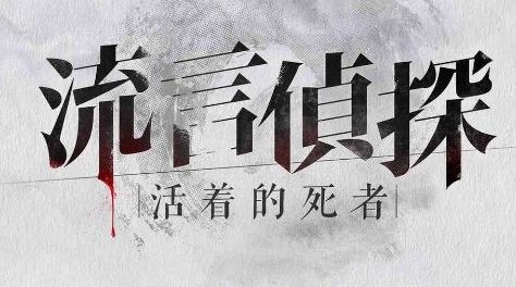 流言偵探回憶篇隱藏線索第五篇有哪些？截圖