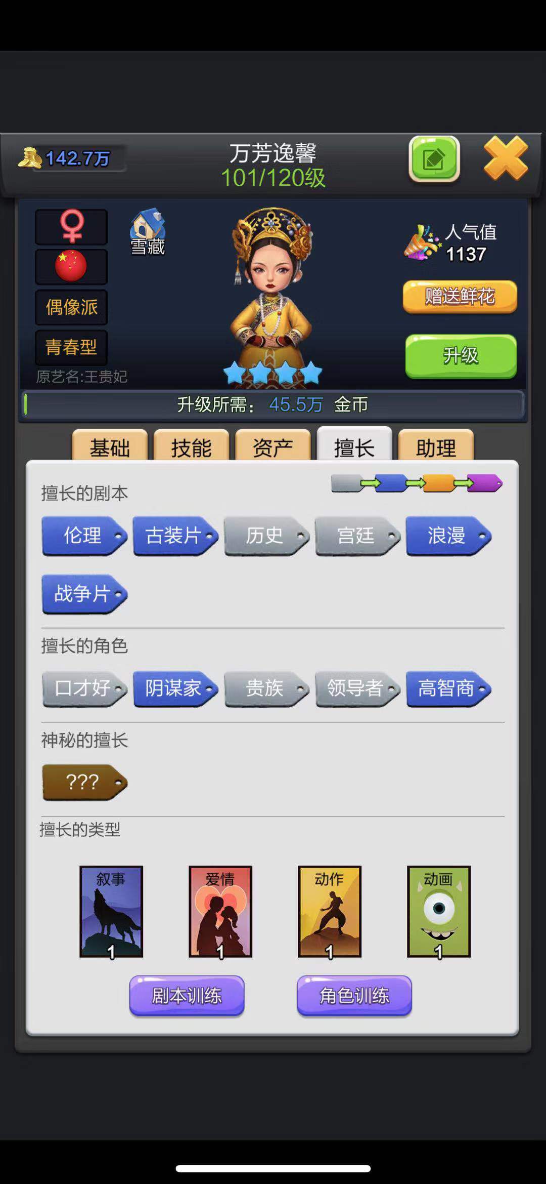 藝人擅長的等級太低？小編教你票房大賣王怎么提升演員擅長！截圖