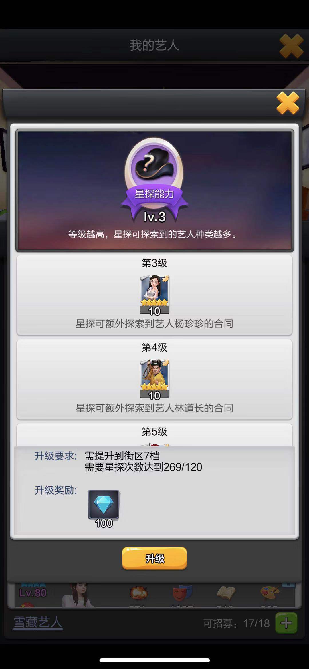 想要能星探到更多五星藝人？小編教你票房大賣王星探怎么升級！截圖
