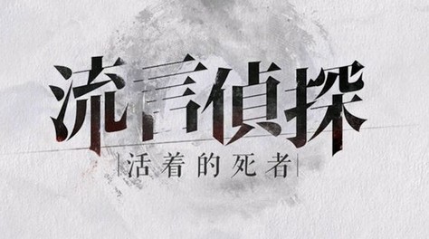 通关必备！流言侦探n的报告13隐藏线索截图