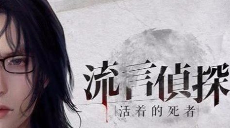 流言偵探里面賣粉的是誰？你猜對了嗎？截圖