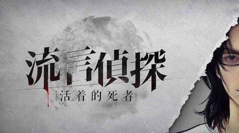 流言侦探虚伪的人是谁？截图