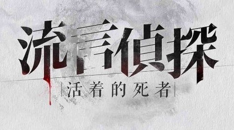 流言侦探无眼男不可能杀谁？截图