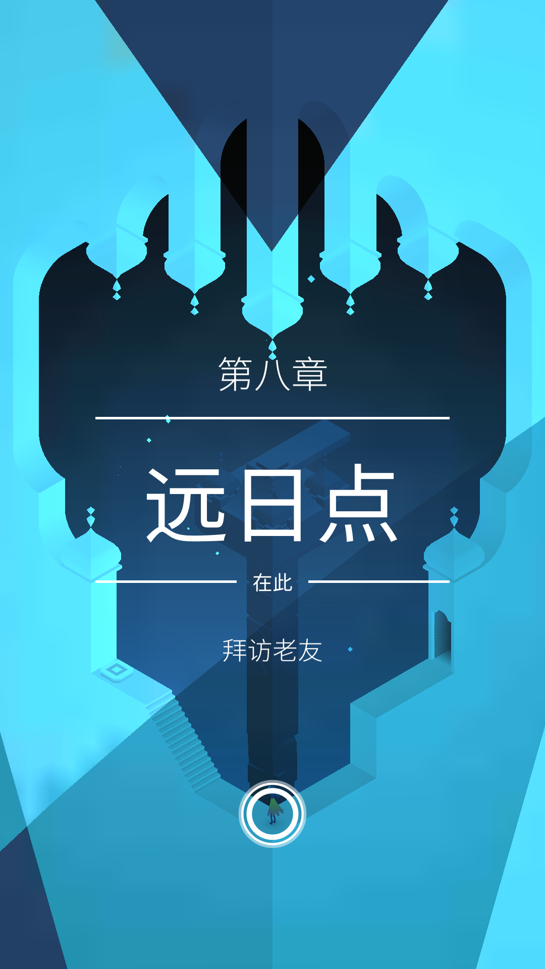 轻轻松松教你，纪念碑谷2纪念老友那一章节怎么过 截图