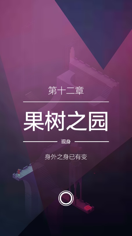 “果树之园，身外之身已有变”，纪念碑谷2植物园怎么过截图