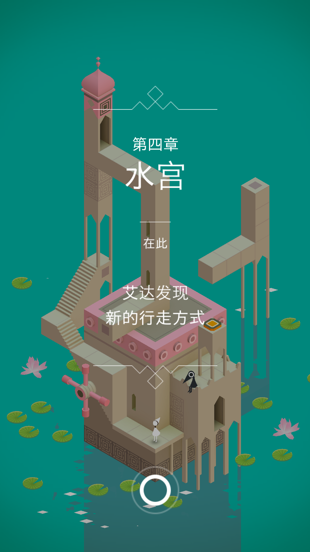 紀(jì)念碑谷1第4關(guān)怎么闖，讓我來(lái)帶你操作吧截圖
