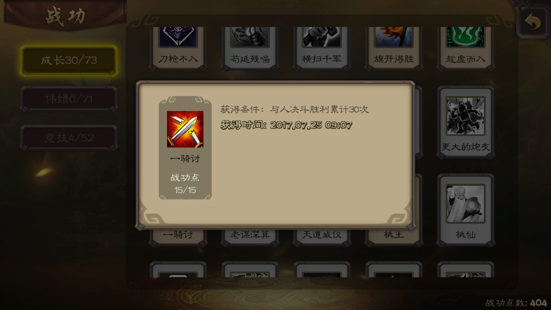三国杀战功一骑讨怎么获得，其实很简单！截图