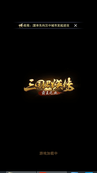 三国群英传之霸王之业怎么打南蛮？七擒孟获！截图