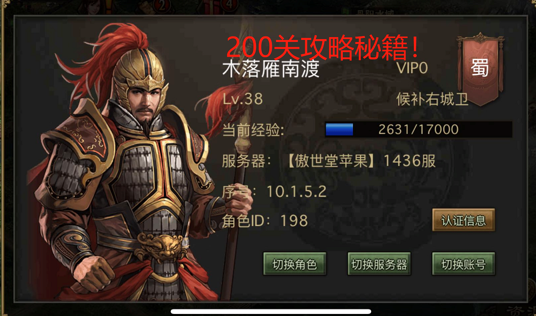 眼前就是二百關(guān)！小編教你手游攻城掠地200副本怎么過！截圖