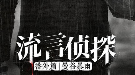 流言侦探结局n是谁杀得？真凶居然是她！截图