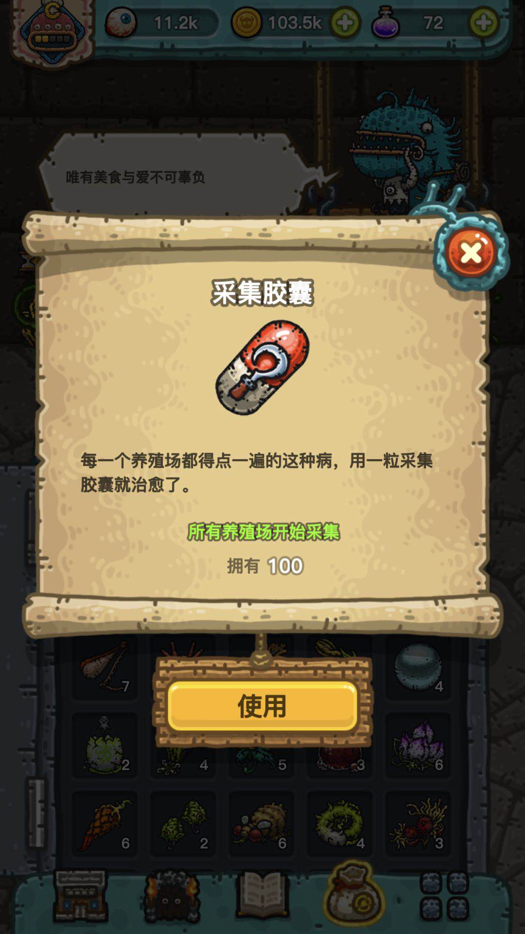 一键收割 黑暗料理王胶囊怎么用截图