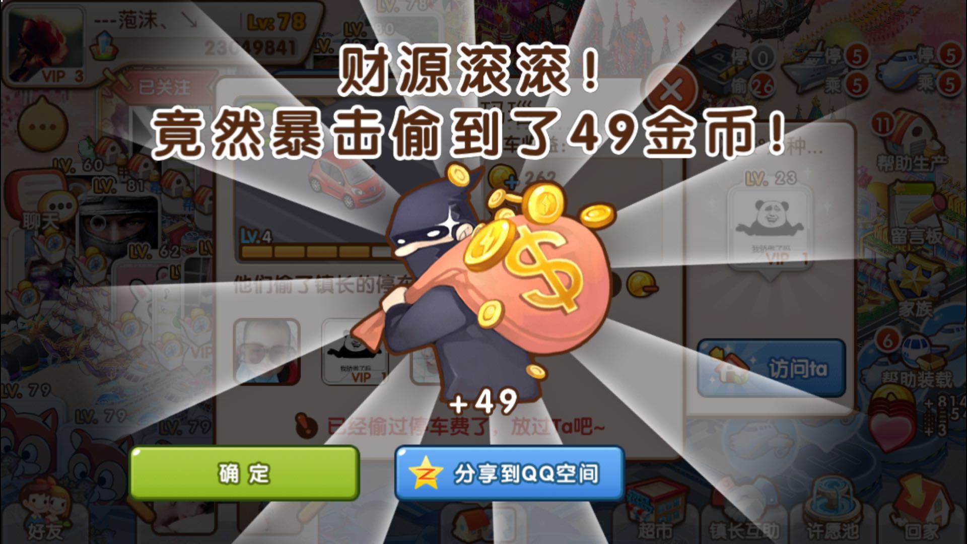 全民小鎮(zhèn)怎么偷停車費？偷停車費攻略！截圖