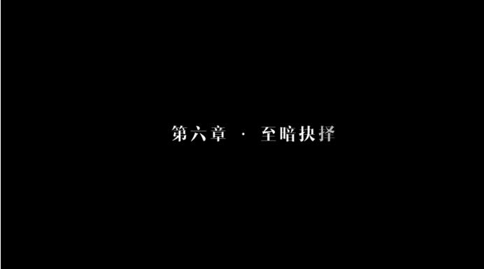 影響全局的一個選擇，隱形守護者至暗抉擇怎么觸發(fā)截圖