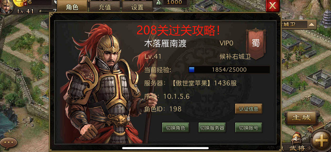 被張飛打蒙了？小編教你手游攻城掠地208副本怎么過(guò)！截圖