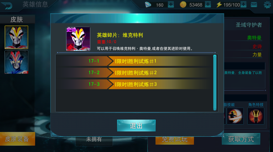 奥特曼传奇英雄维克特利怎么获得，怎么玩才厉害！截图