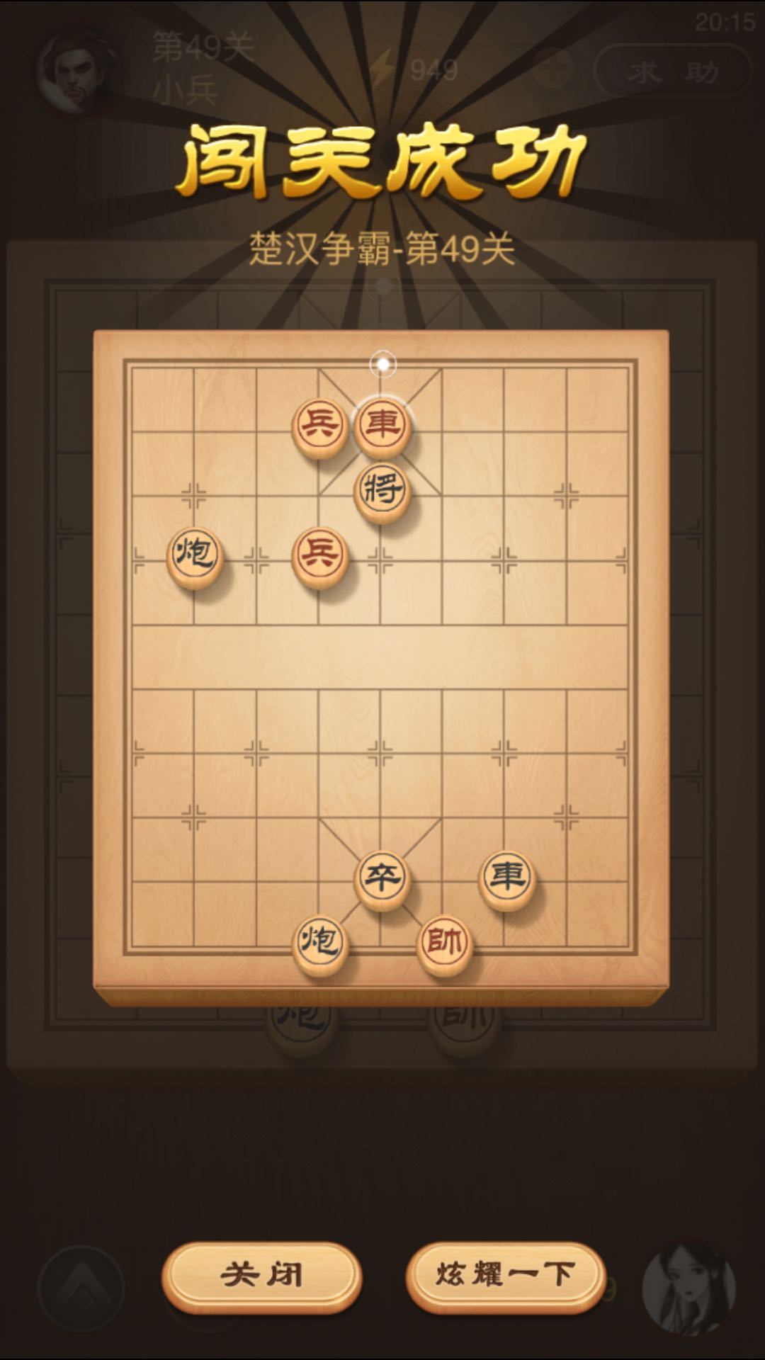 天天象棋楚汉争霸49关怎么过图解法？第49关图解攻略截图