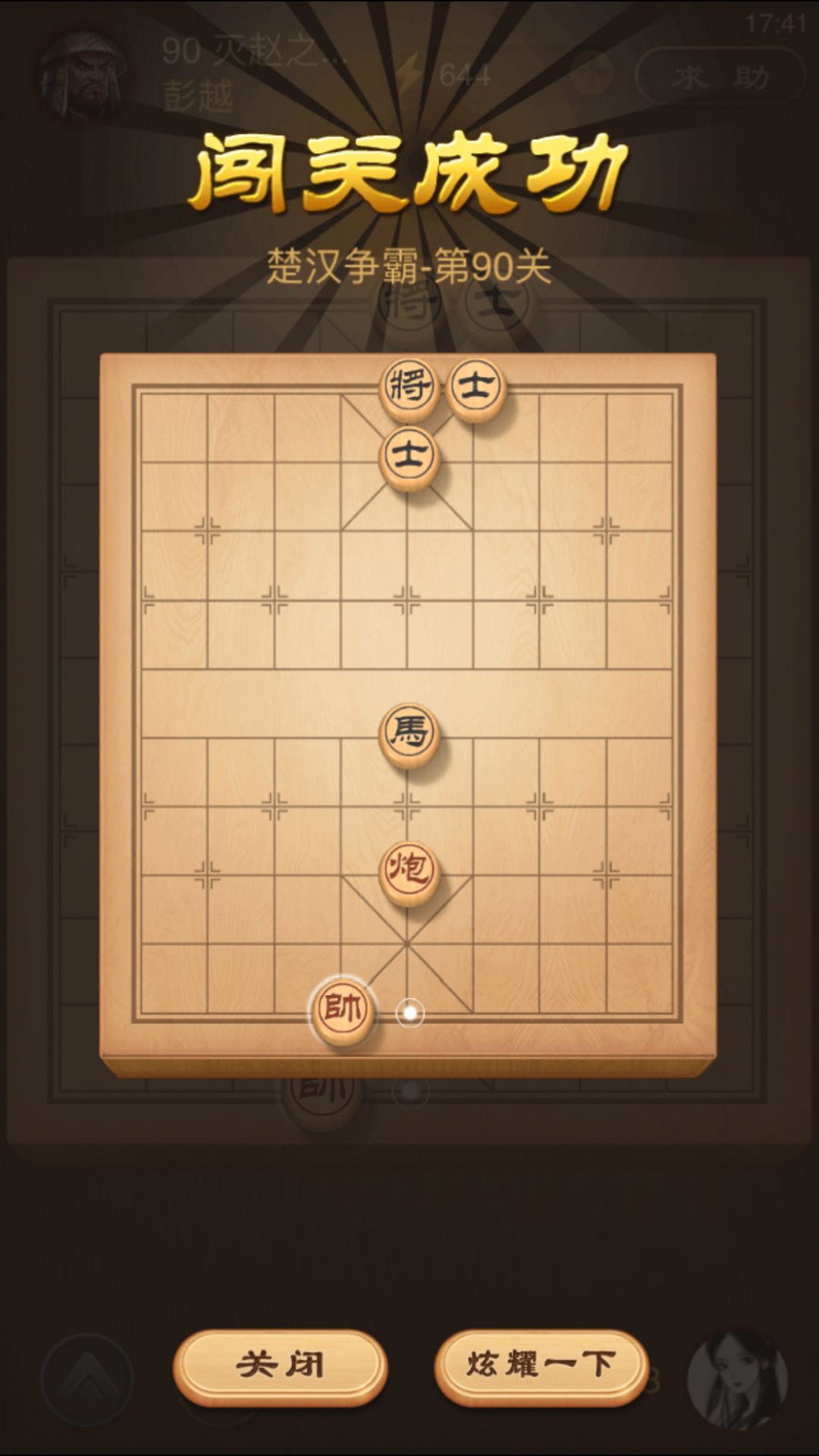 天天象棋楚汉争霸90关怎么过图解法？第90关攻略截图